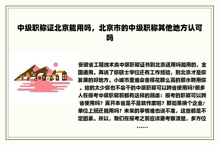 中级职称证北京能用吗，北京市的中级职称其他地方认可吗