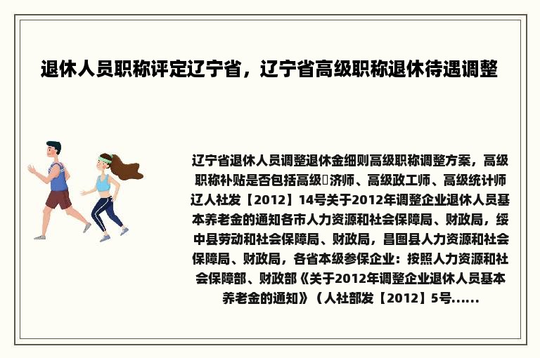 退休人员职称评定辽宁省，辽宁省高级职称退休待遇调整