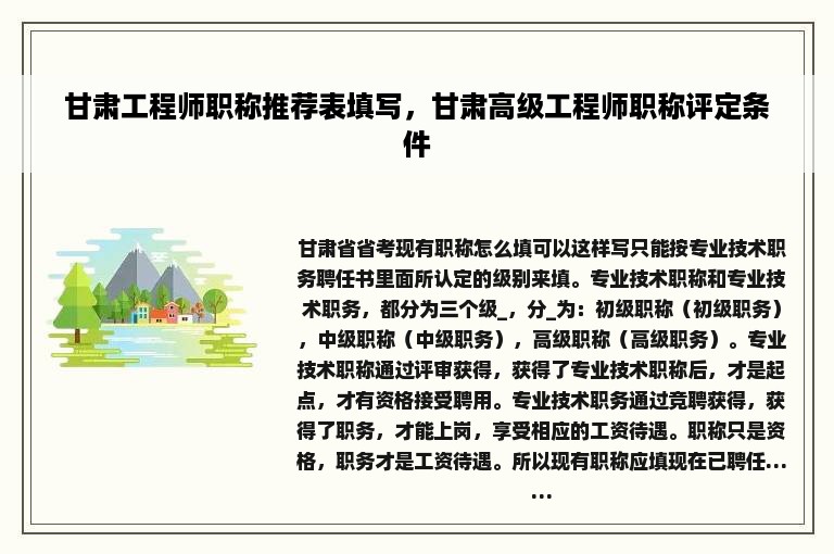 甘肃工程师职称推荐表填写，甘肃高级工程师职称评定条件