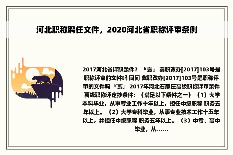 河北职称聘任文件，2020河北省职称评审条例