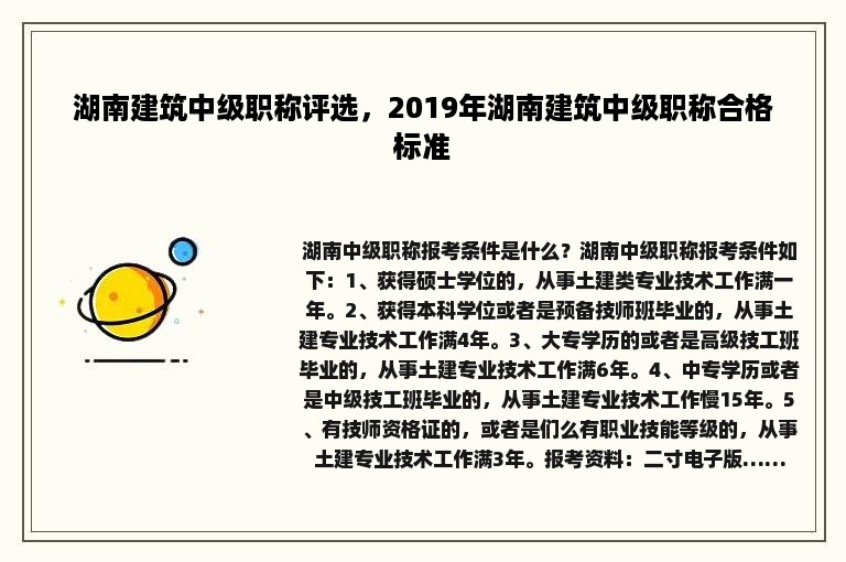 湖南建筑中级职称评选，2019年湖南建筑中级职称合格标准