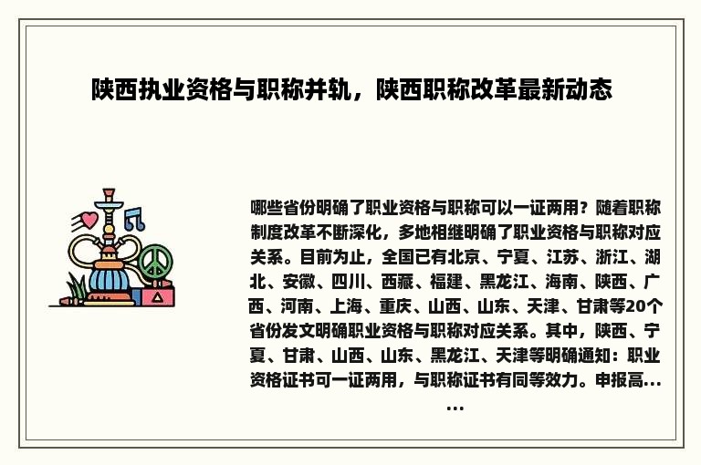 陕西执业资格与职称并轨，陕西职称改革最新动态