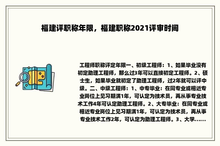 福建评职称年限，福建职称2021评审时间