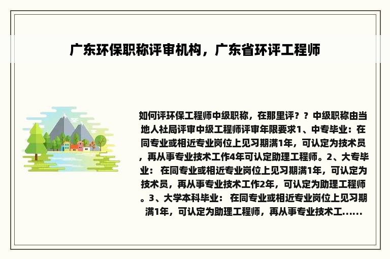 广东环保职称评审机构，广东省环评工程师