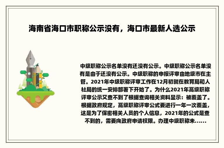 海南省海口市职称公示没有，海口市最新人选公示