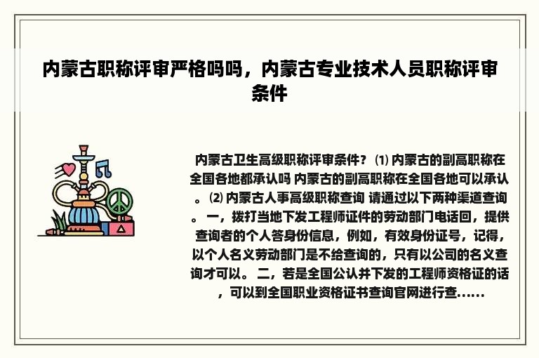 内蒙古职称评审严格吗吗，内蒙古专业技术人员职称评审条件