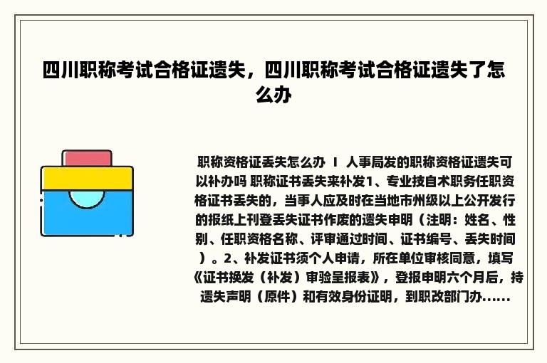 四川职称考试合格证遗失，四川职称考试合格证遗失了怎么办