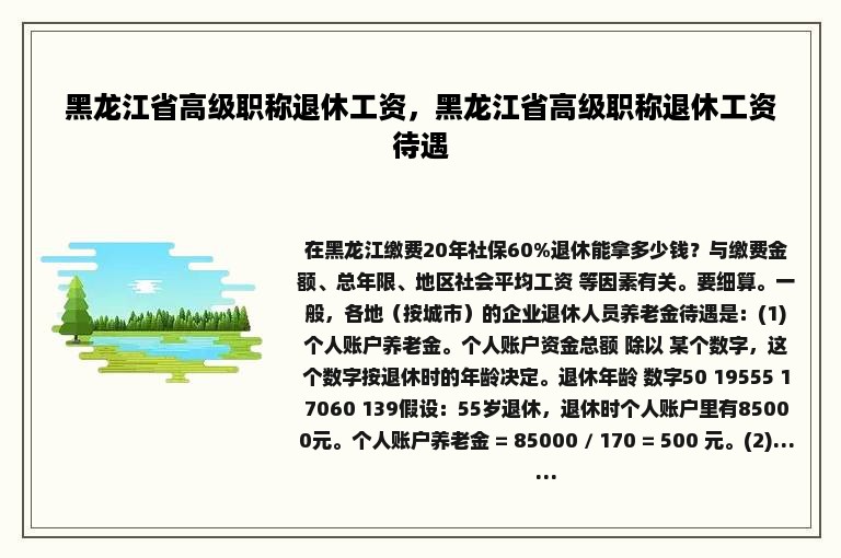 黑龙江省高级职称退休工资，黑龙江省高级职称退休工资待遇