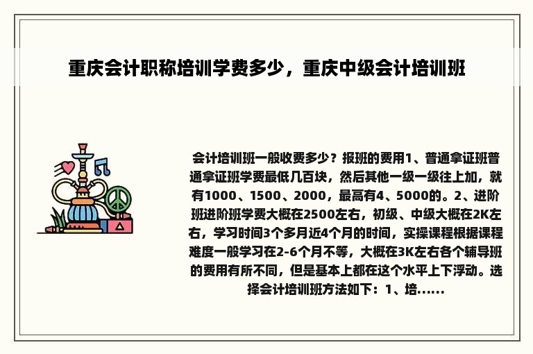 重庆会计职称培训学费多少，重庆中级会计培训班