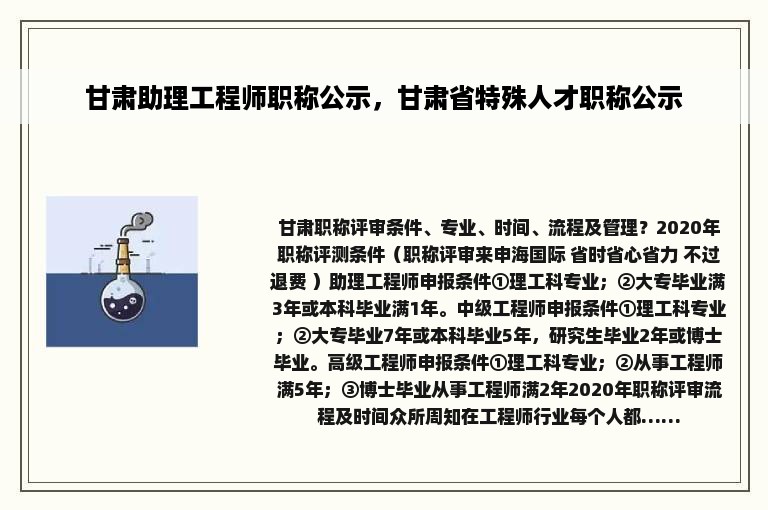 甘肃助理工程师职称公示，甘肃省特殊人才职称公示