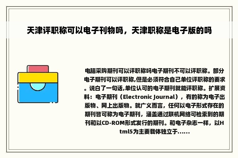 天津评职称可以电子刊物吗，天津职称是电子版的吗