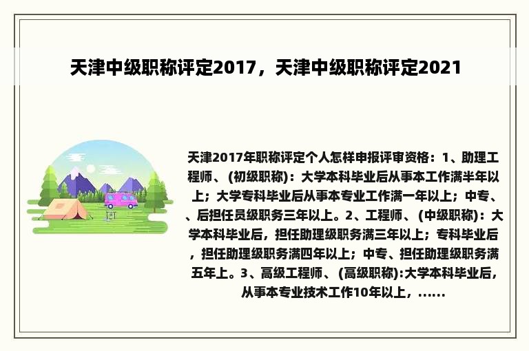 天津中级职称评定2017，天津中级职称评定2021