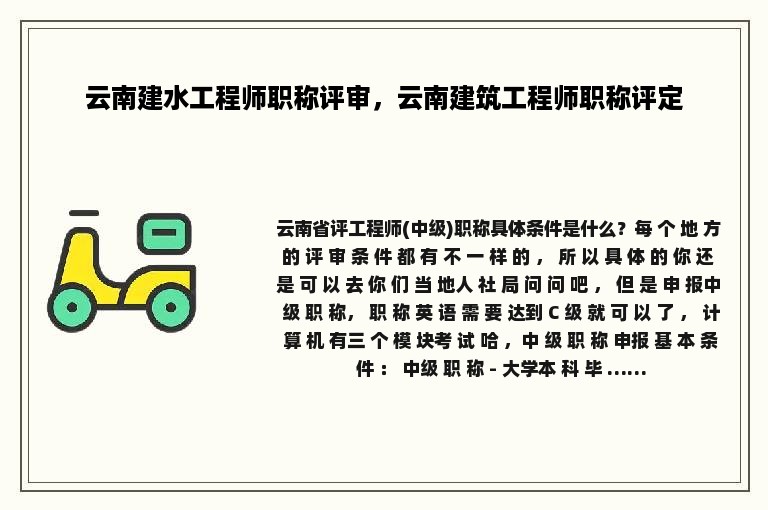 云南建水工程师职称评审，云南建筑工程师职称评定