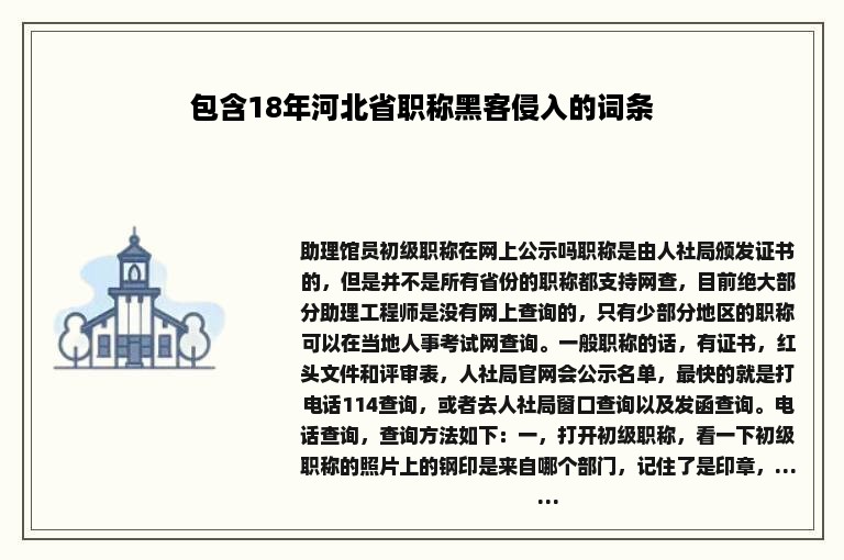 包含18年河北省职称黑客侵入的词条