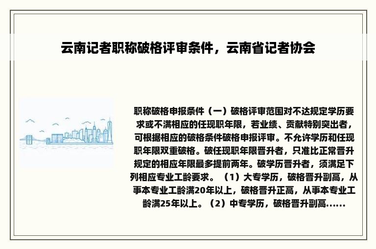 云南记者职称破格评审条件，云南省记者协会