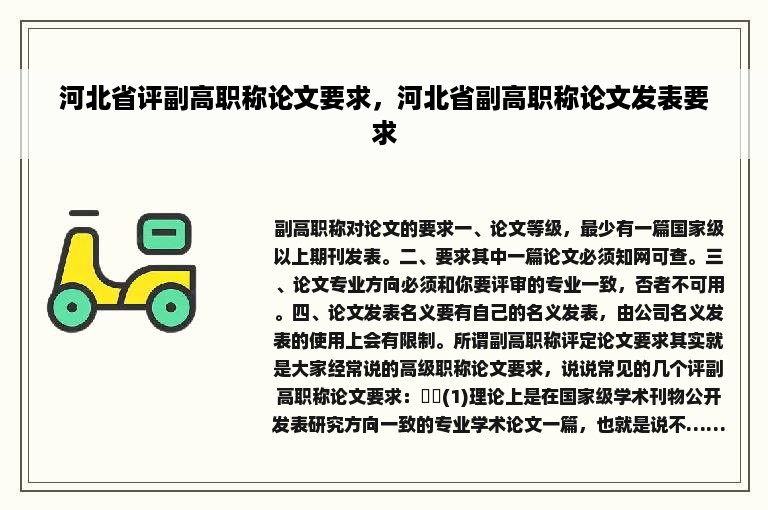 河北省评副高职称论文要求，河北省副高职称论文发表要求