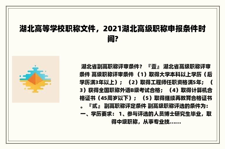 湖北高等学校职称文件，2021湖北高级职称申报条件时间?