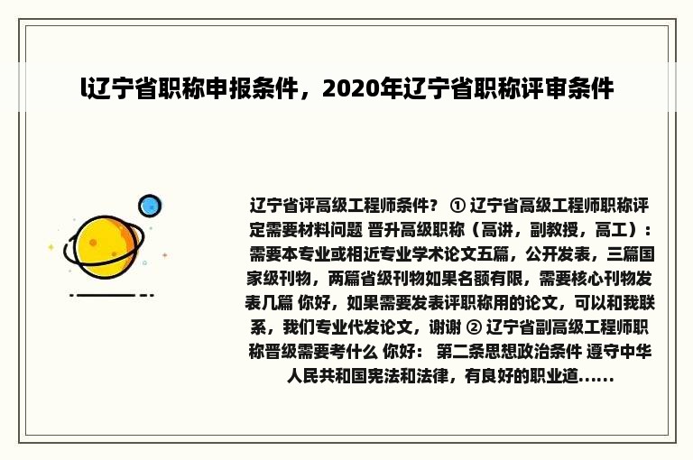 l辽宁省职称申报条件，2020年辽宁省职称评审条件