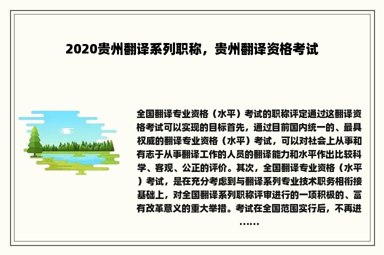 2020贵州翻译系列职称，贵州翻译资格考试