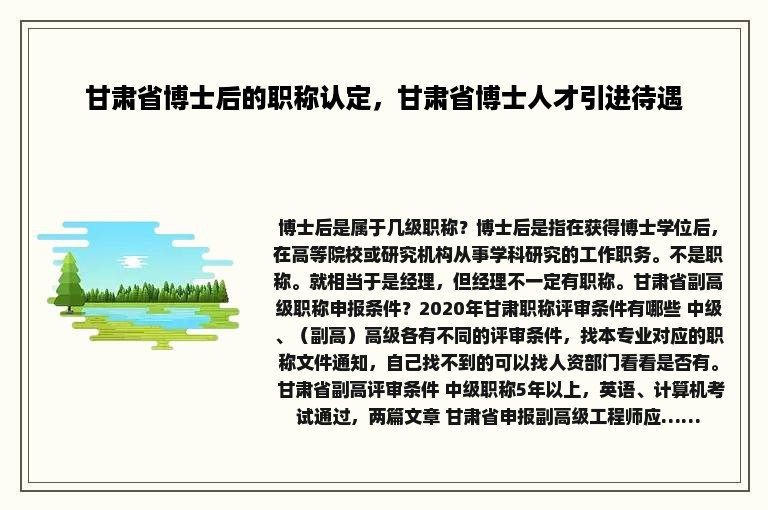 甘肃省博士后的职称认定，甘肃省博士人才引进待遇