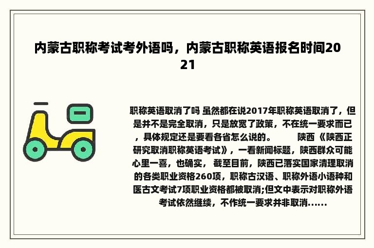 内蒙古职称考试考外语吗，内蒙古职称英语报名时间2021