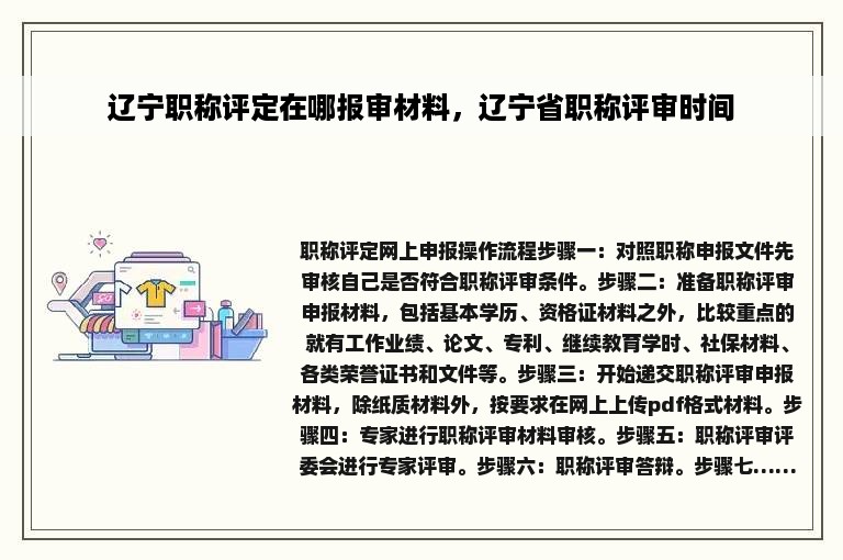 辽宁职称评定在哪报审材料，辽宁省职称评审时间