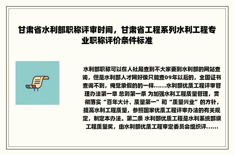 甘肃省水利部职称评审时间，甘肃省工程系列水利工程专业职称评价条件标准