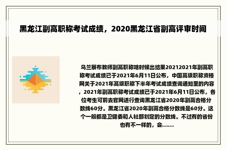 黑龙江副高职称考试成绩，2020黑龙江省副高评审时间