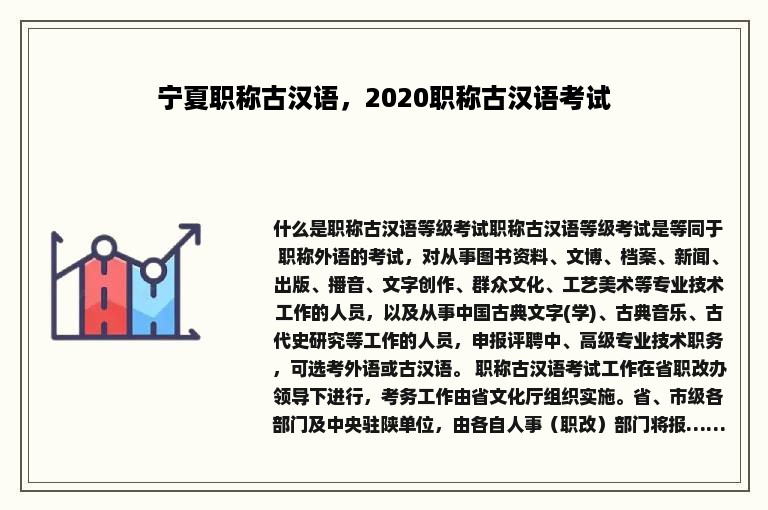 宁夏职称古汉语，2020职称古汉语考试