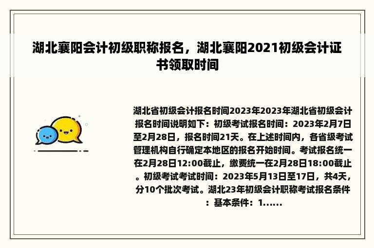 湖北襄阳会计初级职称报名，湖北襄阳2021初级会计证书领取时间