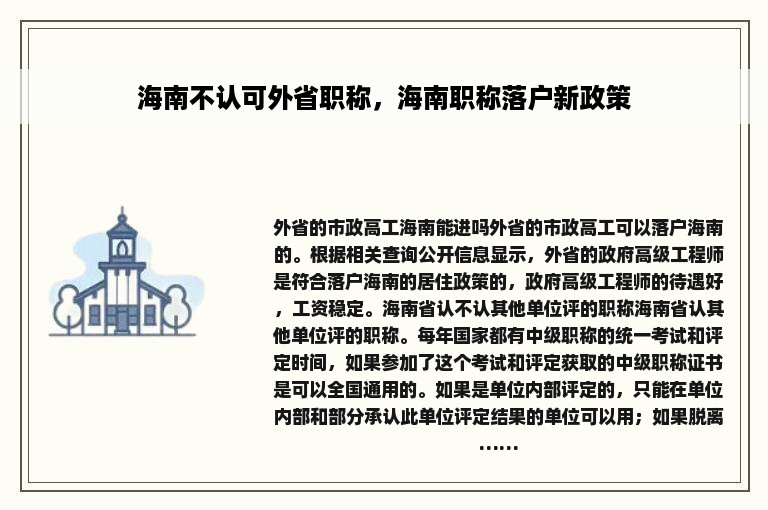 海南不认可外省职称，海南职称落户新政策