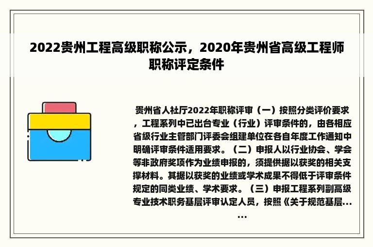 2022贵州工程高级职称公示，2020年贵州省高级工程师职称评定条件