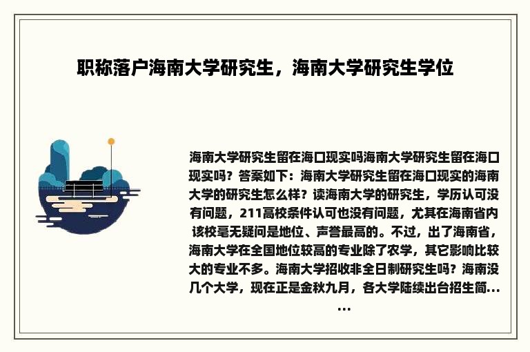 职称落户海南大学研究生，海南大学研究生学位