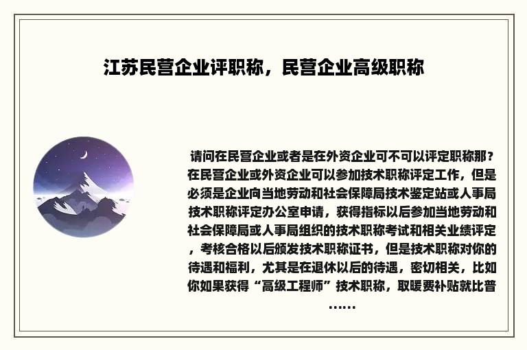 江苏民营企业评职称，民营企业高级职称