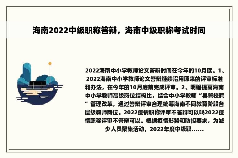 海南2022中级职称答辩，海南中级职称考试时间