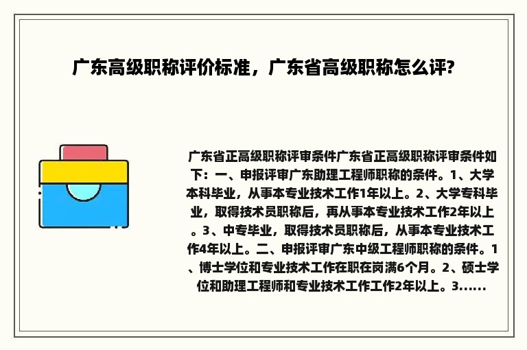 广东高级职称评价标准，广东省高级职称怎么评?