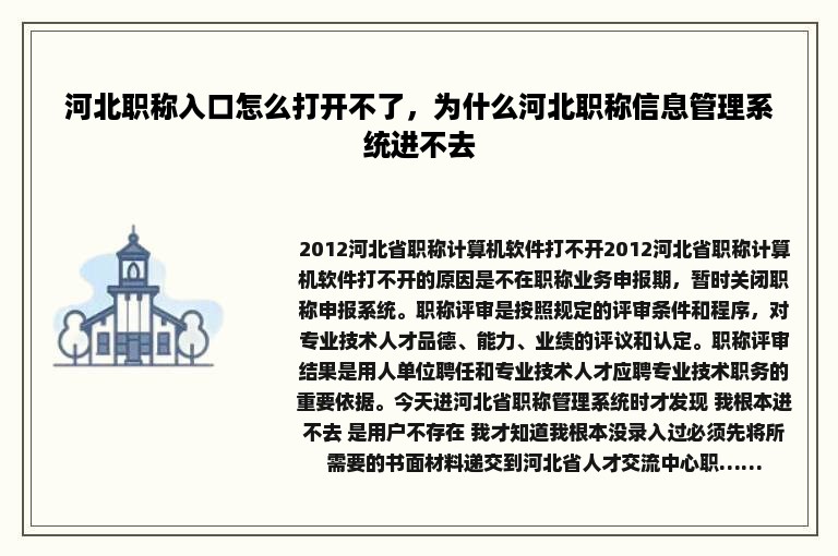 河北职称入口怎么打开不了，为什么河北职称信息管理系统进不去