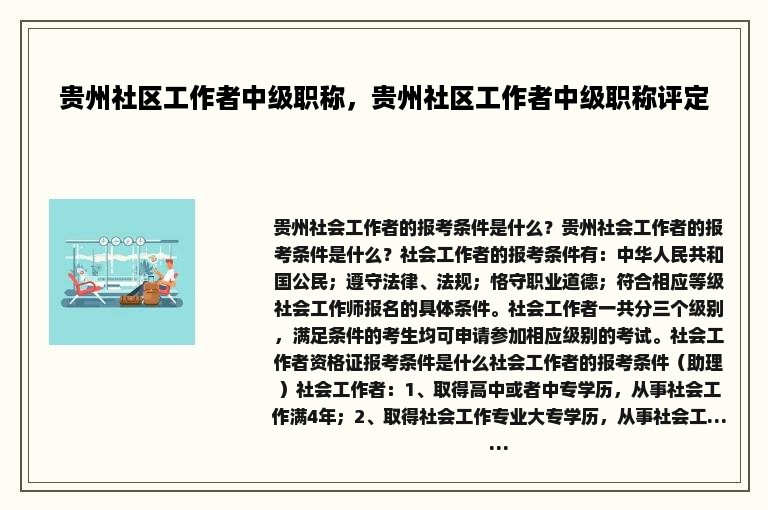 贵州社区工作者中级职称，贵州社区工作者中级职称评定