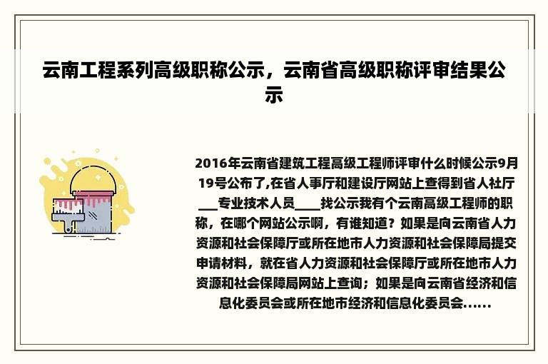 云南工程系列高级职称公示，云南省高级职称评审结果公示