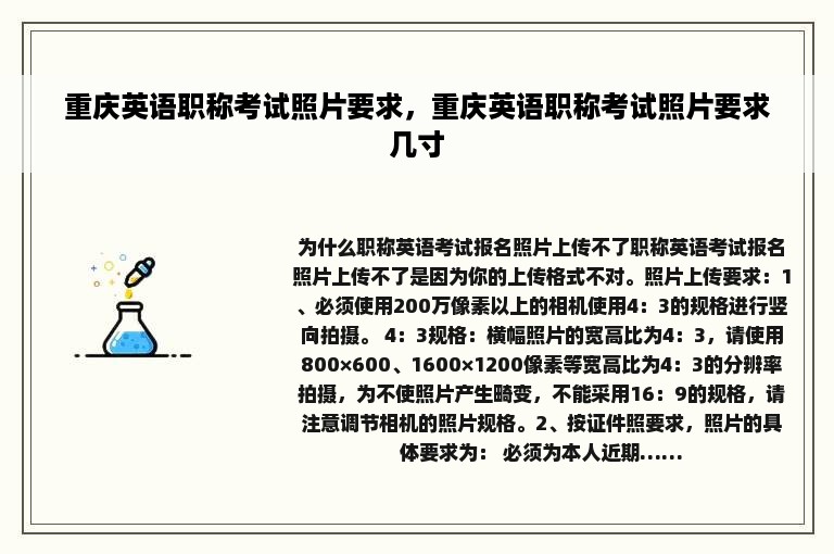 重庆英语职称考试照片要求，重庆英语职称考试照片要求几寸