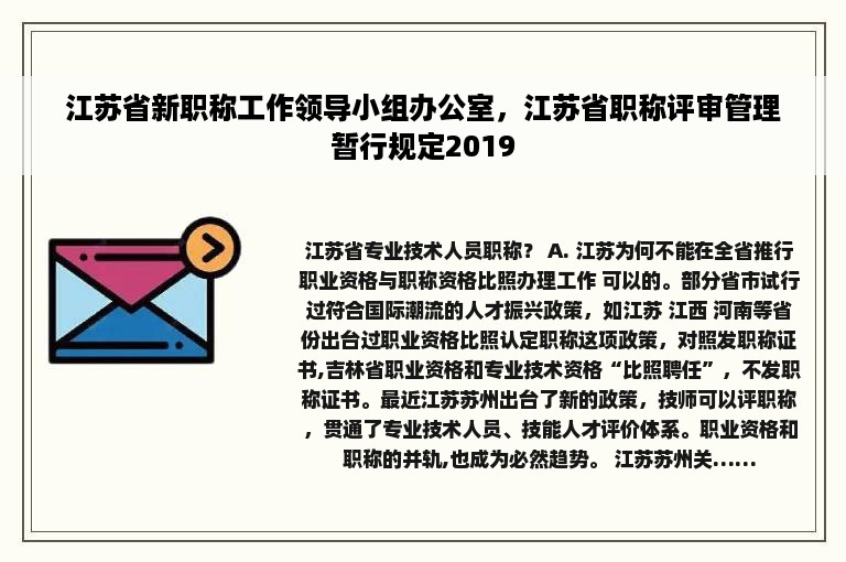 江苏省新职称工作领导小组办公室，江苏省职称评审管理暂行规定2019