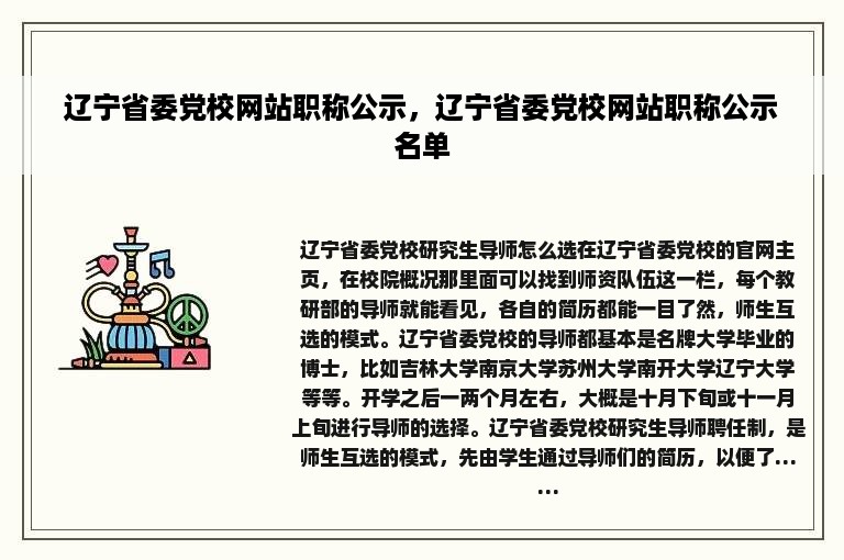 辽宁省委党校网站职称公示，辽宁省委党校网站职称公示名单