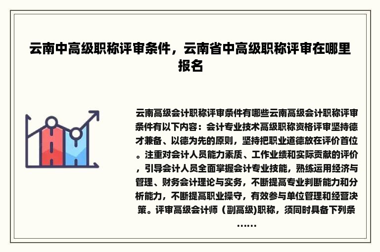 云南中高级职称评审条件，云南省中高级职称评审在哪里报名