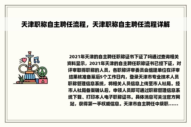 天津职称自主聘任流程，天津职称自主聘任流程详解