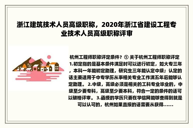 浙江建筑技术人员高级职称，2020年浙江省建设工程专业技术人员高级职称评审