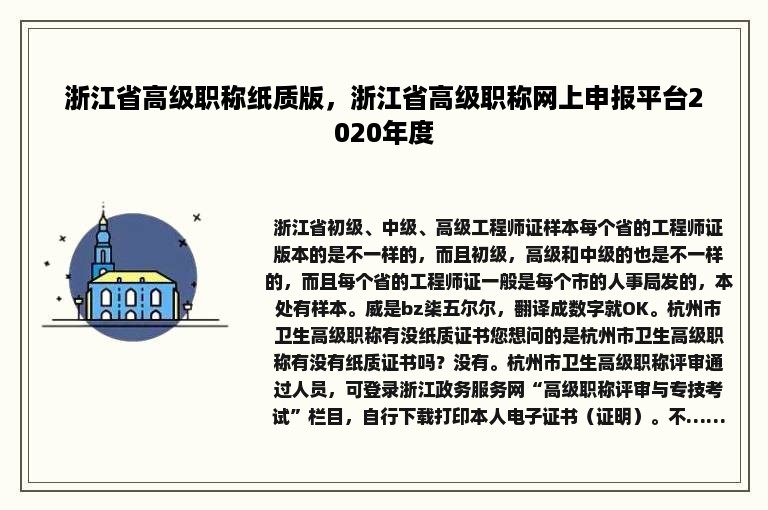 浙江省高级职称纸质版，浙江省高级职称网上申报平台2020年度