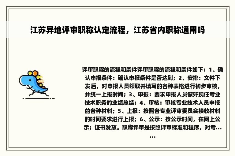 江苏异地评审职称认定流程，江苏省内职称通用吗