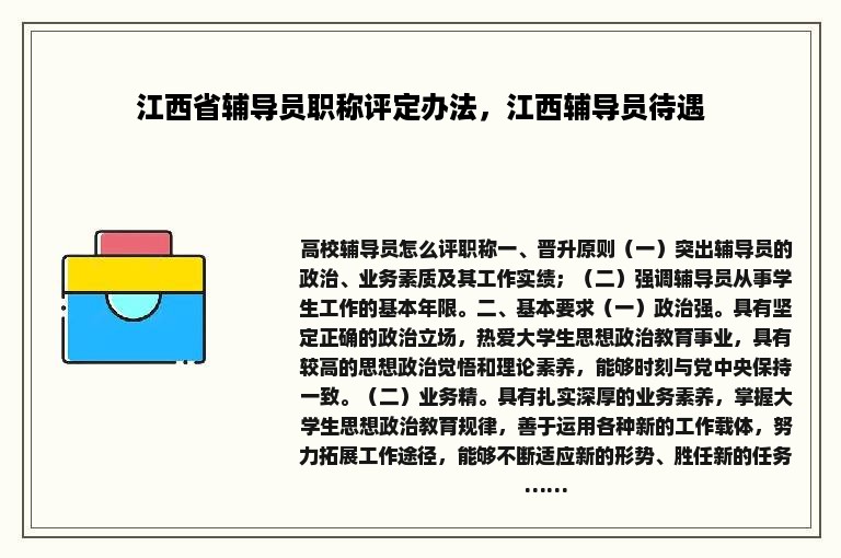 江西省辅导员职称评定办法，江西辅导员待遇