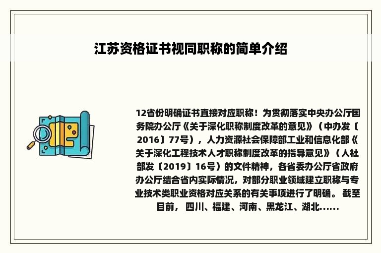 江苏资格证书视同职称的简单介绍