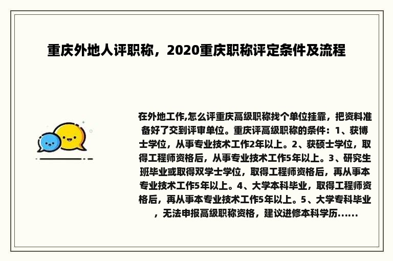 重庆外地人评职称，2020重庆职称评定条件及流程